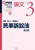 新伊藤塾試験対策問題集論文 3／伊藤真／伊藤塾【3000円以上送料無料】