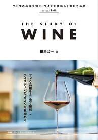 THE STUDY OF WINE／田邉公一【3000円以上送料無料】
