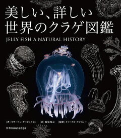 美しい、詳しい世界のクラゲ図鑑／リサ＝アン・ガーシュウィン／的場知之／ドゥーグル・リンズィー【3000円以上送料無料】