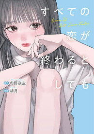 すべての恋が終わるとしても／冬野夜空／胡月【3000円以上送料無料】