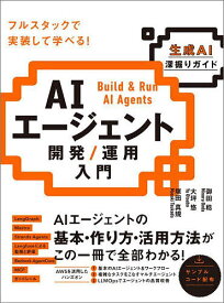 AIエージェント開発/運用入門 生成AI深掘りガイド／御田稔／大坪悠／塚田真規【3000円以上送料無料】