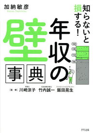 ＜7/19 ~26限定 全品15倍 要エントリー＞知らないと損する!「年収の壁」事典／加納敏彦／川崎涼子／竹内誠一