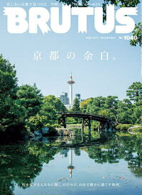 BRUTUS(ブルータス) 2025年10月15日号【雑誌】【3000円以上送料無料】