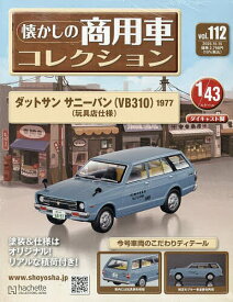懐かしの商用車コレクション 2025年10月15日号【雑誌】【3000円以上送料無料】