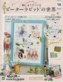 刺しゅうで作るピーターラビット全国 2025年10月8日号【雑誌】【3000円以上送料無料】