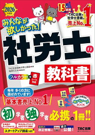 みんなが欲しかった!社労士の教科書 2026年度版／TAC株式会社（社会保険労務士講座）【3000円以上送料無料】