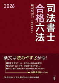 司法書士合格六法 2026／森山和正／三省堂編修所【3000円以上送料無料】
