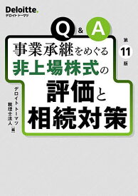 Q&A事業承継をめぐる非上場株式の評価と相続対策／デロイトトーマツ税理士法人【3000円以上送料無料】