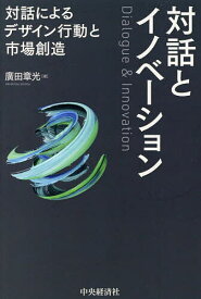 対話とイノベーション 対話によるデザイン行動と市場創造／廣田章光【3000円以上送料無料】