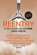 【3千円以上送料無料】REENTRY イーロン・マスクとスペースXの野望:2009-2023年／エリック・バーガー／岩…