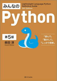 みんなのPython Lightweight Language Python Definitive Guide／柴田淳【3000円以上送料無料】