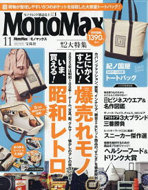 Mono Max(モノマックス) 2025年11月号【雑誌】【3000円以上送料無料】
