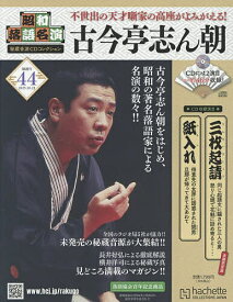 昭和落語名演秘蔵音源CDコレクション 2025年10月22日号【雑誌】【3000円以上送料無料】