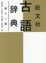 旺文社古語辞典／池田和臣【3000円以上送料無料】