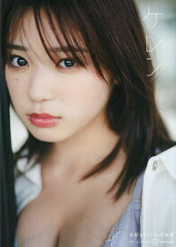 【3千円以上送料無料】ケレン 矢野ななか1st写真集／カノウリョウマ