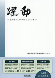 躍動 志をもって歩み続ける子ども／愛知教育大学附属岡崎中学校【3000円以上送料無料】