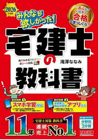 みんなが欲しかった!宅建士の教科書 2026年度版／滝澤ななみ【3000円以上送料無料】