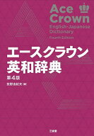 エースクラウン英和辞典／投野由紀夫【3000円以上送料無料】