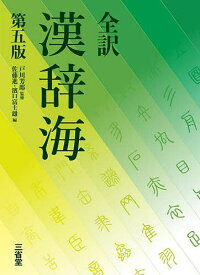 全訳漢辞海／戸川芳郎／佐藤進／濱口富士雄【3000円以上送料無料】