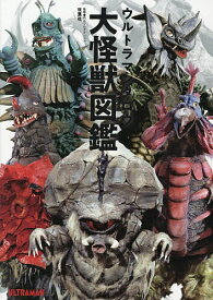 ウルトラマンタロウ大怪獣図鑑／円谷プロダクション【3000円以上送料無料】