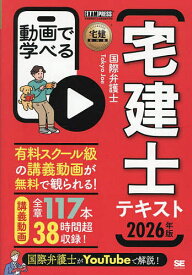動画で学べる宅建士テキスト 2026年版／TokyoJoe【3000円以上送料無料】