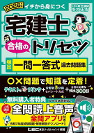 宅建士合格のトリセツ頻出一問一答式過去問題集 イチから身につく 2026年版／東京リーガルマインドLEC総…