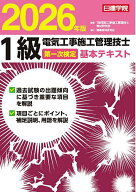 1級電気工事施工管理技士第一次検定基本テキスト 2026年版／1級電気工事施工管理技士教材研究会【3000円…