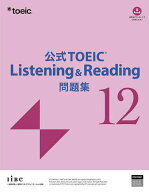 公式TOEIC Listening & Reading問題集 12／ETS【3000円以上送料無料】
