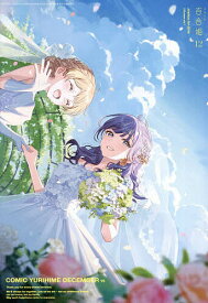 コミック百合姫 2025年12月号【雑誌】【3000円以上送料無料】