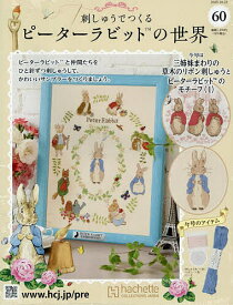 刺しゅうで作るピーターラビット全国 2025年10月22日号【雑誌】【3000円以上送料無料】