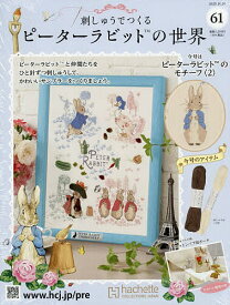 刺しゅうで作るピーターラビット全国 2025年10月29日号【雑誌】【3000円以上送料無料】