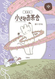 小さなお茶会 中／猫十字社【3000円以上送料無料】