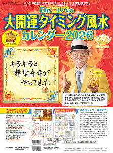 大開運タイミング風水カレンダー2026【3000円以上送料無料】
