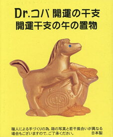 Dr.コパの開運干支の午の置物【3000円以上送料無料】