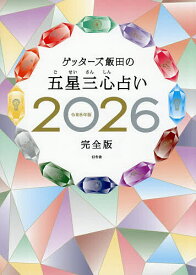 ゲッターズ飯田の五星三心占い 2026完全版／ゲッターズ飯田【3000円以上送料無料】