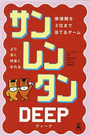 サンレンタンDEEP【3000円以上送料無料】