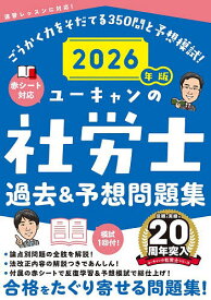 ユーキャンの社労士過去&予想問題集 2026年版／ユーキャン社労士試験研究会【3000円以上送料無料】