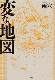 変な地図／雨穴【3000円以上送料無料】