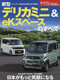 新型デリカミニ&eKスペースのすべて【3000円以上送料無料】