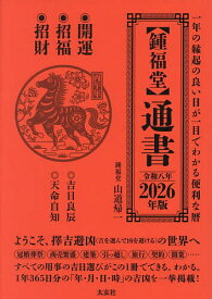 〈鍾福堂〉通書 一年の縁起のよい日が一目でわかる便利な暦 2026年版／山道帰一【3000円以上送料無料】