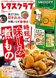 レタスクラブ2025年11月増刊号 2025年11月号 【レタスクラブ増刊】【雑誌】【3000円以上送料無料】