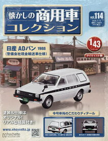 懐かしの商用車コレクション 2025年11月12日号【雑誌】【3000円以上送料無料】