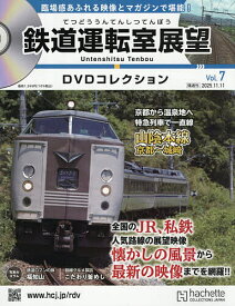 鉄道運転室展望DVDコレクション全国版 2025年11月11日号【雑誌】【3000円以上送料無料】