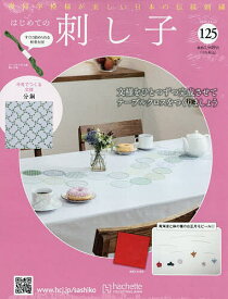 はじめての刺し子 2025年11月12日号【雑誌】【3000円以上送料無料】