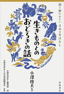 生きものとのおどろきの話／小澤俊夫／小澤昔ばなし研究所／小澤昔ばなし大学再話研究会【3000円以上送料…