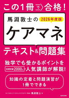 【3千円以上送料無料】この1冊で合格!馬淵敦士のケアマネテキスト&問題集 2026年度版／馬淵敦士