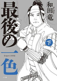最後の一色 下／和田竜【3000円以上送料無料】