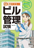 短期集中要点マスター!ビル管理試験／松岡浩史【3000円以上送料無料】