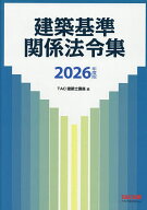 建築基準関係法令集 2026年度版／TAC株式会社（建築士講座）【3000円以上送料無料】
