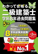 【3千円以上送料無料】わかって合格る二級建築士学科8年過去問題集 2026年度版／TAC建築士講座